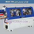 نوار لبه چسبان مدل MAX 340 نوار لبه چسبان مدل MAX 340